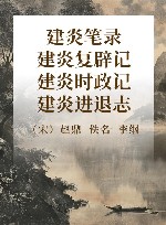 建炎笔录  建炎复辟记  建炎时政记  建炎进退志 封面