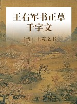 王右军书正草千字文 封面