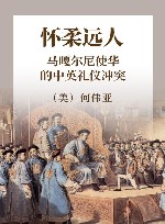 怀柔远人：马嘎尔尼使华的中英礼仪冲突 封面
