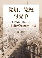 党员、党权与党争  1924-1949年中国国民党的组织形态 封面