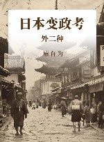 日本变政考  外二种 封面
