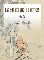 扬州画派书画集  金农 封面