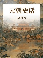 元朝史话 封面