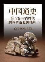 中国通史  8  第5卷  中古时代  三国两晋南北朝时期  下 封面