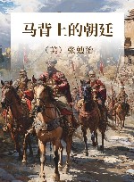 马背上的朝廷 封面