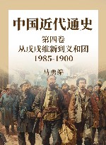 中国近代通史  第4卷  从戊戌维新到义和团  1985-1900 封面