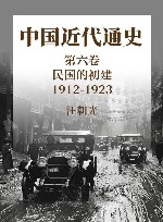 中国近代通史  第6卷  民国的初建  1912-1923 封面