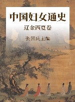 中国妇女通史  辽金西夏卷 封面