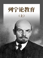 列宁论教育  上 封面