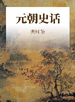 元朝史话 封面