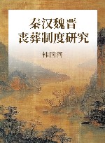 秦汉魏晋丧葬制度研究