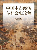 中国中古经济与社会史论稿 封面