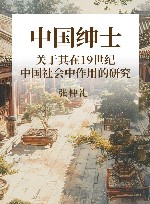 中国绅士  关于其在19世纪中国社会中作用的研究 封面
