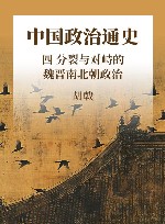 中国政治通史  4  分裂与对峙的魏晋南北朝政治 封面