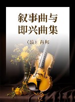 叙事曲与即兴曲集 封面
