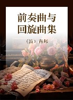 前奏曲与回旋曲集 封面