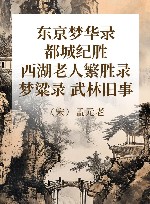 东京梦华录  都城纪胜  西湖老人繁胜录  梦粱录  武林旧事 封面