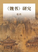 《魏书》研究 封面