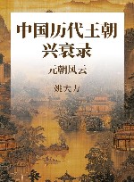 中国历代王朝兴衰录  元朝风云 封面