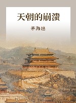 天朝的崩溃 封面