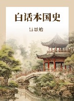 白话本国史 封面