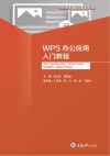 高职高专计算机系列教材  WPS办公应用入门教程 封面