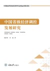 中国省级经济调控发展研究 封面