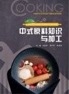 中餐烹饪示范专业产教融合系列教材  中式原料知识与加工 封面