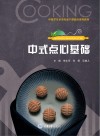 中式点心基础 封面