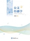 公文传播学 封面