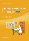 基于问题的学习（PBL）案例集  儿科学分册  教师版 封面