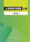 大学英语习题集  上 封面
