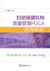 妇幼保健机构质量管理PDCA实用案例 封面