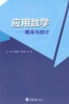 应用数学  概率与统计 封面