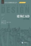 少学时高等职业教育建筑设计类专业教材  建筑CAD 封面
