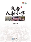 我与人和小学 封面