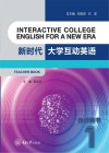 新时代大学互动英语  1  教师用书 封面