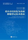 重庆市以医院为基础肿瘤登记技术指南  2022版 封面