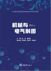 机械与电气制图 封面