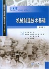 机械制造技术基础 第3版 封面