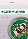 汽车制动与传动系统维修 封面