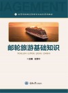 高等学校酒店管理专业本科系列教材  邮轮旅游基础知识 封面