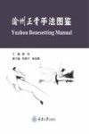 渝州正骨手法图鉴 封面