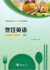 烹饪英语  第2版 封面