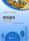 中等职业教育中餐烹饪专业系列教材  烹饪语文 封面