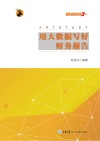用大数据写好财务报告 封面