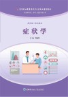 高等职业教育医学卫生类专业系列教材  症状学 封面