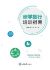 研学旅行培训指南 封面