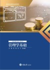 高职高专经管类专业系列教材  管理学基础 封面