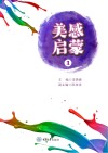 美感启蒙  1 封面
